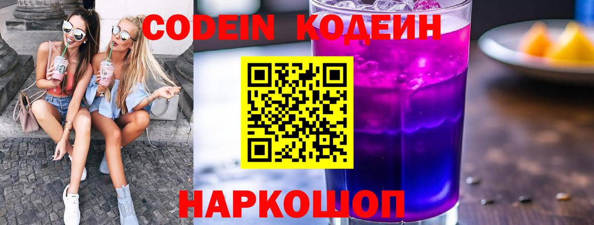 Кодеин Purple Drank Лянтор